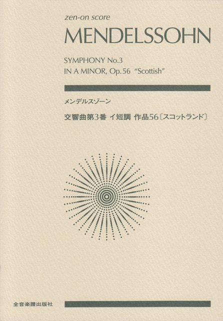 メンデルスゾーン 交響曲第3番 オーケストラ・パート譜セット 【公式通販】