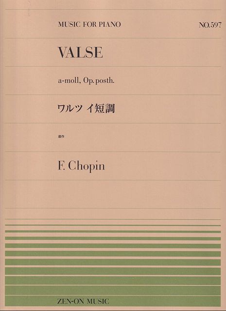 ※3300円以上送料無料【宅急便】ピアノピース−597　ワルツ　イ短調（遺作）／ショパン《楽譜 スコア ポイントup》