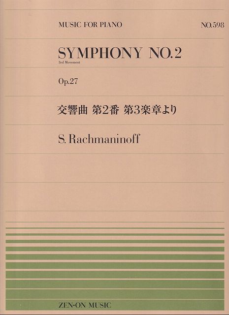 ※3300円以上送料無料【宅急便】ピアノピース−598　交響曲　第2番　第3楽章より　Op．27／ラフマニノフ《楽譜 スコア ポイントup》