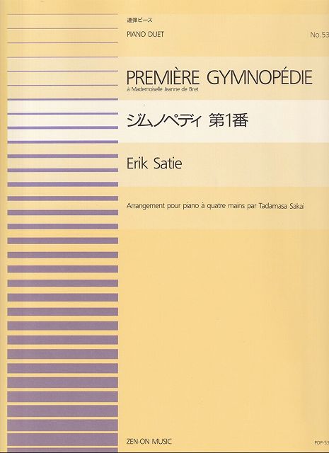 ※3300円以上送料無料【宅急便】PDP−053　連弾ピース　ジムノペディ第1番／エリックサティ《楽譜 スコア..
