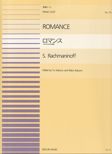 Rakuten - ※3300円以上送料無料【宅急便】PDP−078　連弾ピース　ロマンス−6手のための連弾−／ラフマニノフ《楽譜 スコア ポイントup》
