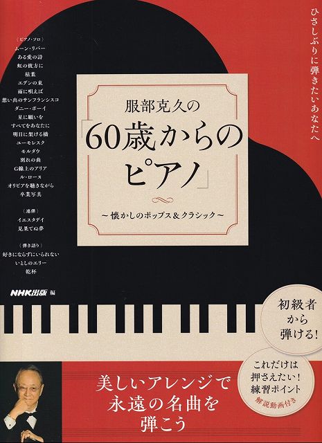 Rakuten - ※3300円以上送料無料【宅急便】ひさしぶりに弾きたいあなたへ　服部克久の「60歳からのピアノ」〜懐かしのポップス＆クラシック〜《楽譜 スコア ポイントup》
