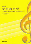 【新品】 新版　実用和声学　−旋律に美しい和音をつけるために−　中田喜直　著 《楽譜 スコア ポイントup》