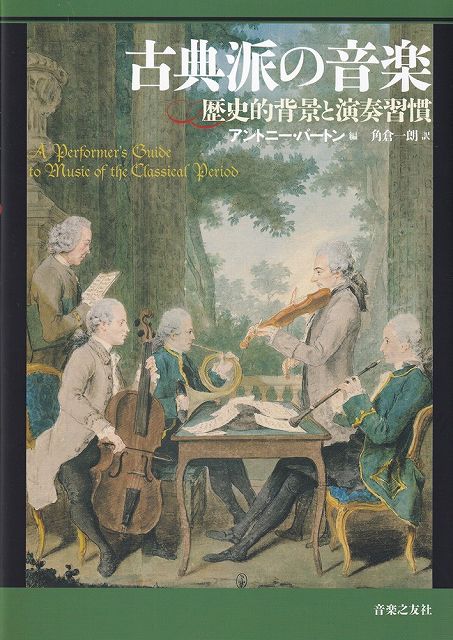 Rakuten - ※3300円以上送料無料【宅急便】古典派の音楽　−歴史的背景と演奏習慣−《楽譜 スコア ポイントup》