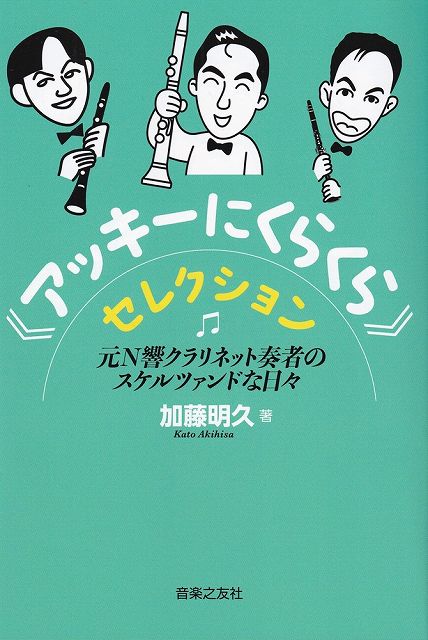 Rakuten - ※3300円以上送料無料【宅急便】《アッキーにくらくら》セレクション　−元N響クラリネット奏者のスケルツァンドな日々−《楽譜 スコア ポイントup》