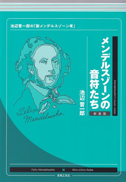 ※3300円以上送料無料【宅急便】メンデルスゾーンの音符たち［新装版］ 池辺晋一郎の「新メンデルスゾーン考」《楽譜 スコア ポイントup》