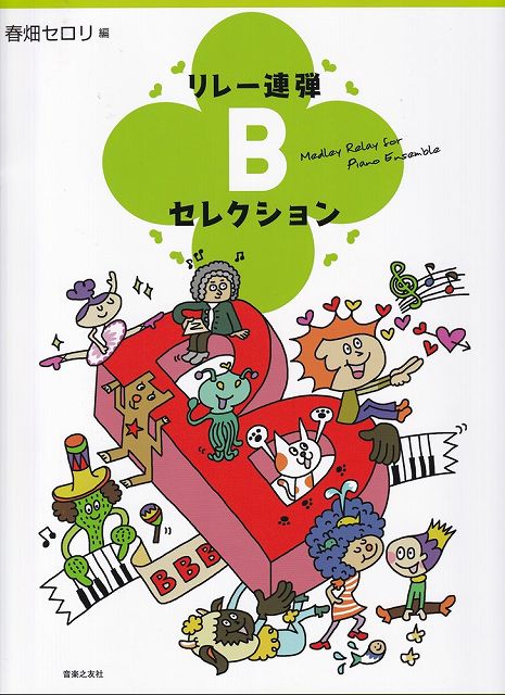 ※3300円以上送料無料【宅急便】リレー連弾 Bセレクション《楽譜 スコア ポイントup》
