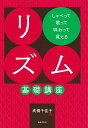 【新品】しゃべって歌って味わって覚える リズム基礎講座《楽譜 スコア ポイントup》