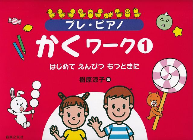 ※3300円以上送料無料【宅急便】プレピアノ　かくワーク（1）　−はじめて　えんぴつ　もつときに−《楽譜..