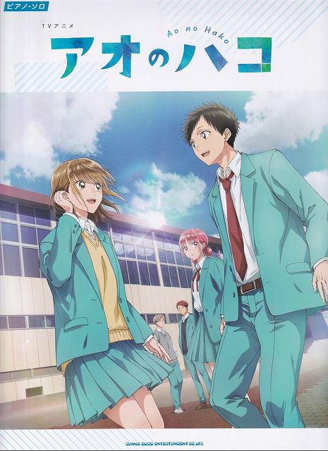※3300円以上送料無料【宅急便】ピアノソロ　TVアニメ　アオのハコ《楽譜 スコア ポイントup》