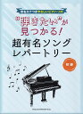 【新品】音名カナつきやさしいピアノソロ 弾きたいが見つかる!超有名ソングレパートリー (初級)《楽譜 スコア ポイントup》