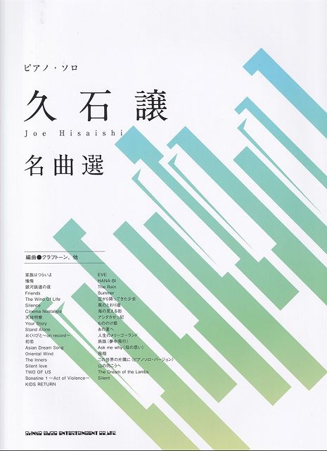※3300円以上送料無料【宅急便】ピアノソロ　久石譲　名曲選《楽譜 スコア ポイントup》