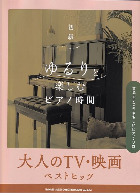 Rakuten - ※3300円以上送料無料【宅急便】初級　ゆるりと楽しむピアノ時間　大人のTV・映画ベストヒッツ　［音名カナつきやさしいピアノソロ］《楽譜 スコア ポイントup》
