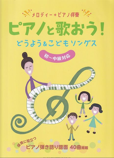 ※3300円以上送料無料【宅急便】メロディー＋ピアノ伴奏 ピアノと歌おう！どうよう＆こどもソングス 初～中級対応《楽譜 スコア ポイントup》