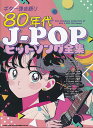 ※3300円以上送料無料【宅急便】ギター弾き語り 80年代J-POPヒットソング全集《楽譜 スコア ポイントup》