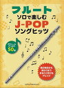 ※3300円以上送料無料【宅急便】フルートソロで楽しむ J-POPソングヒッツ ~ひとりで1曲楽しめる♪~《楽譜 スコア ポイントup》