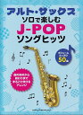 ※3300円以上送料無料【宅急便】アルトサックスソロで楽しむ J-POPソングヒッツ ~ひとりで1曲楽しめる♪~《楽譜 スコア ポイントup》