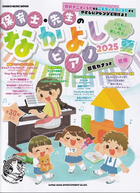 Rakuten - ※3300円以上送料無料【宅急便】ムック　保育士・先生のなかよしピアノ　2025　夏　（初級）《楽譜 スコア ポイントup》