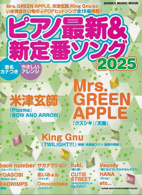 Rakuten - ※3300円以上送料無料【宅急便】ムック　ピアノ最新＆新定番ソング　2025《楽譜 スコア ポイントup》