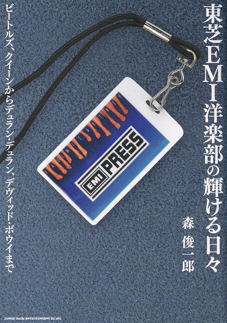 ※3300円以上送料無料【宅急便】東芝EMI洋楽部の輝ける日々　−ビートルズ、クイーンからデュランデュラン、デヴィッドボウイまで−《楽譜 スコア ポイントup》