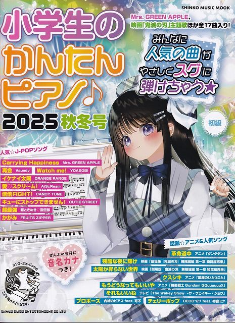 ※3300円以上送料無料【宅急便】ムック　小学生のかんたんピアノ　2025　秋冬号《楽譜 スコア ポ ...