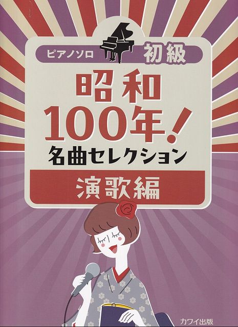 ※3300円以上送料無料【宅急便】ピアノソロ　初級　昭和100年！名曲セレクション　演歌編《楽譜 スコア ..
