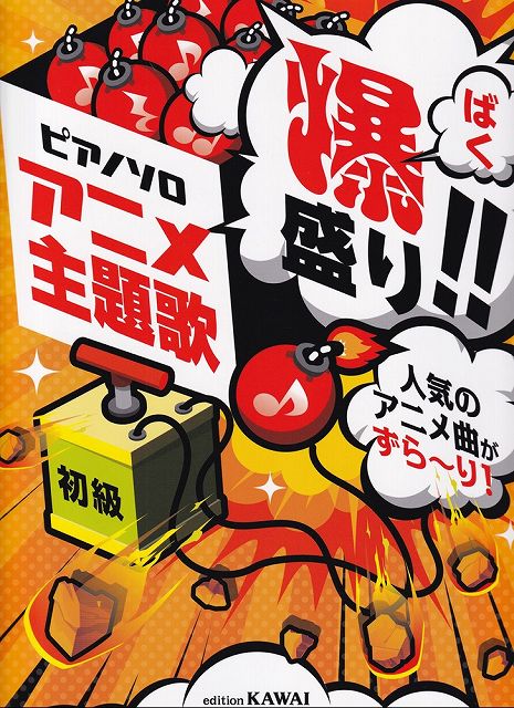 ※3300円以上送料無料【宅急便】ピアノソロ　アニメ主題歌　爆盛り！！　人気のアニメ曲がずら〜り！　 ...