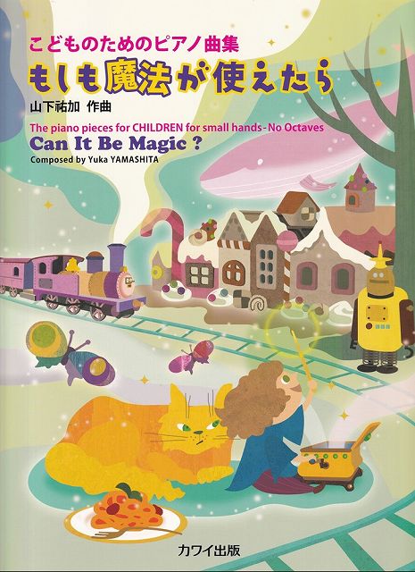 ※3300円以上送料無料【宅急便】こどものためのピアノ曲集　もしも魔法が使えたら　（0394）《楽譜 スコア ポイントup》