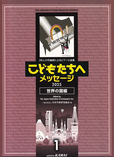 Rakuten - ※3300円以上送料無料【宅急便】28人の作曲家によるピアノ小品集　こどもたちへ　メッセージ2025　世界の国編（1）　（0395）《楽譜 スコア ポイントup》