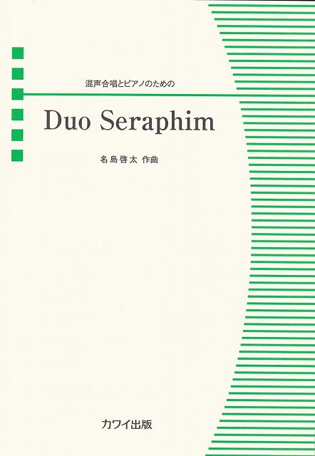 ※3300円以上送料無料混声合唱ピース　混声合唱とピアノのための　Duo　Seraphim　（4071）《楽譜 スコア ポイントup》