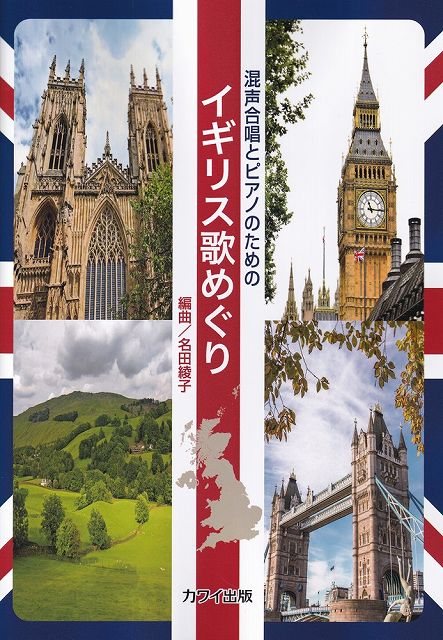 Rakuten - ※3300円以上送料無料【宅急便】混声合唱とピアノのための　イギリス歌めぐり　（4216）《楽譜 スコア ポイントup》