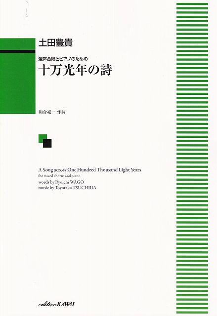 混声合唱とピアノのための十万光年の詩