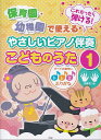 【新品】保育園・幼稚園で使える これだったら弾ける!やさしいピアノ伴奏 こどものうた(1)すべての音符にドレミふりがな 指番号つき《楽譜 スコア ポイントup》