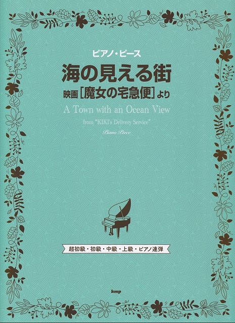 Rakuten - ※3300円以上送料無料【宅急便】［P158］PP　海の見える街／映画「魔女の宅急便」より《楽譜 スコア ポイントup》