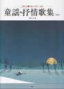 ※3300円以上送料無料【宅急便】やさしく弾ける/ピアノソロ 童謡・抒情歌集 <新装版> やさしい調・弾きやすいアレンジ《楽譜 スコア ポイントup》