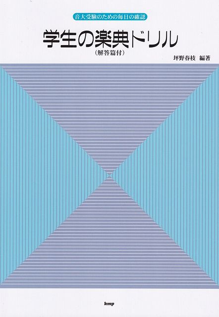 Rakuten - ※3300円以上送料無料【宅急便】学生の楽典ドリル　（解答篇付）　−音大受験のための毎日の確認−《楽譜 スコア ポイントup》