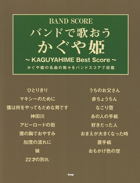 ※3300円以上送料無料【宅急便】バンドスコア　バンドで歌おう　かぐや姫　〜KAGUYAHIME　Best　Score〜《楽譜 スコア ポイントup》