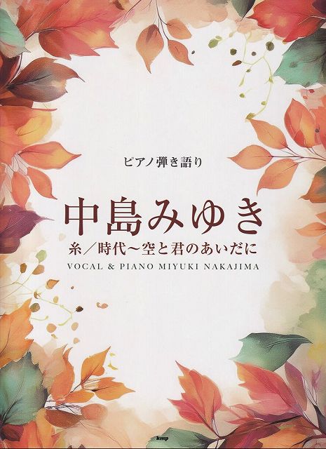 ※3300円以上送料無料【宅急便】ピアノ弾き語り 中島みゆき 糸／時代～空と君のあいだに《楽譜 スコア ポイントup》