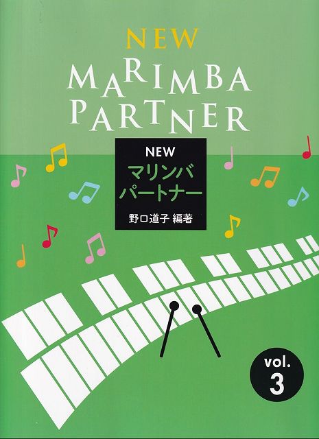 Rakuten - ※3300円以上送料無料【宅急便】NEW　マリンバパートナー　vol．3《楽譜 スコア ポイントup》