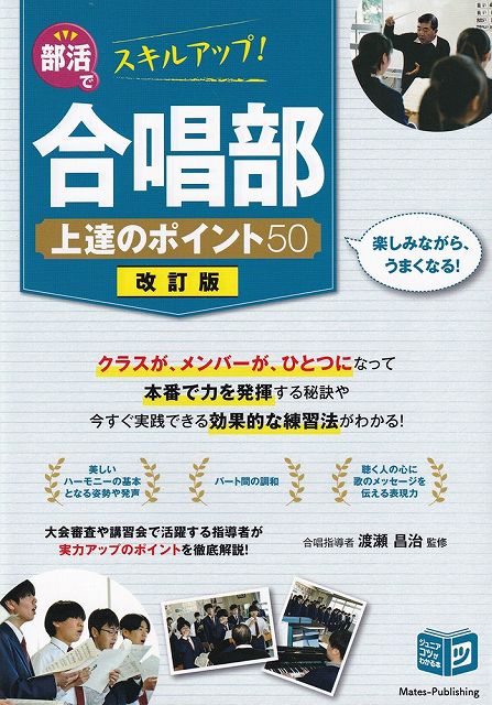 Rakuten - ※3300円以上送料無料【宅急便】ジュニアコツがわかる本　部活でスキルアップ！　合唱部　上達のポイント50［改訂版］《楽譜 スコア ポイントup》