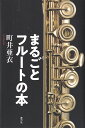 【新品】まるごとフルートの本《楽譜 スコア ポイントup》
