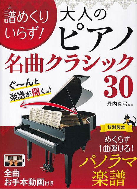※3300円以上送料無料【宅急便】譜めくりいらず！大人のピアノ　名曲クラシック30　めくらず1曲弾ける！パノラマ楽譜《楽譜 スコア ポイントup》