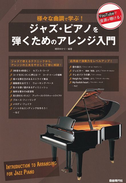 ※3300円以上送料無料【宅急便】様々な曲調で学ぶ！　ジャズピアノを弾くためのアレンジ入門《楽譜 スコア ポイントup》