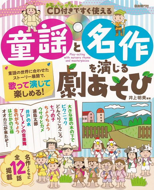 ※3300円以上送料無料【宅急便】CD付きですぐ使える 童謡と名作を演じる劇あそび《楽譜 スコア ポイントup》