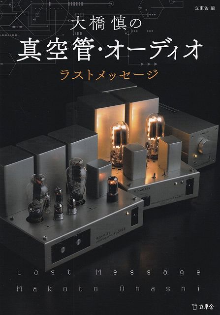 ※3300円以上送料無料【宅急便】大橋慎の真空管・オーディオ　ラストメッセージ《楽譜 スコア ポイントup》 score-10048503 楽譜 スコアオンライン パッケージ画像