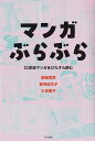 ※3300円以上送料無料【宅急便】マンガぶらぶら -21世紀マンガをひたすら読む-《楽譜 スコア ポイントup》
