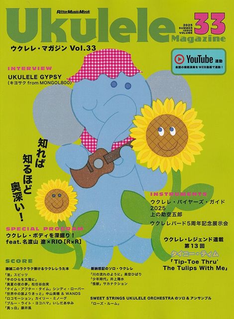 ※3300円以上送料無料【宅急便】ムック　ウクレレマガジン　Vol．33　2025　SUMMER《楽譜 スコア ポイントup》