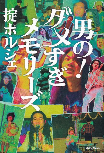 ※3300円以上送料無料【宅急便】男の！ダメすぎメモリーズ　掟ポルシェ《楽譜 スコア ポイントup》