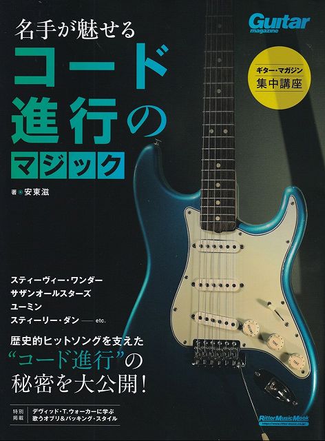 ※3300円以上送料無料【宅急便】ムック［ギターマガジン］ギターマガジン集中講座　名手が魅せるコード進行のマジック《楽譜 スコア ポイントup》