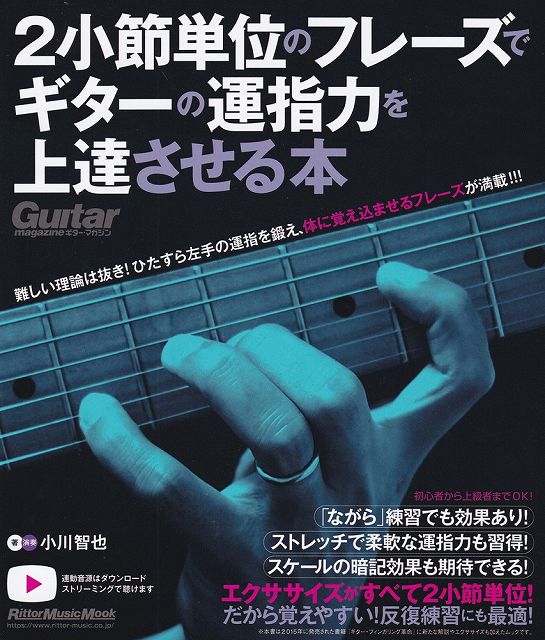 Rakuten - ※3300円以上送料無料【宅急便】ムック　2小節単位のフレーズでギターの運指力を上達させる本《楽譜 スコア ポイントup》